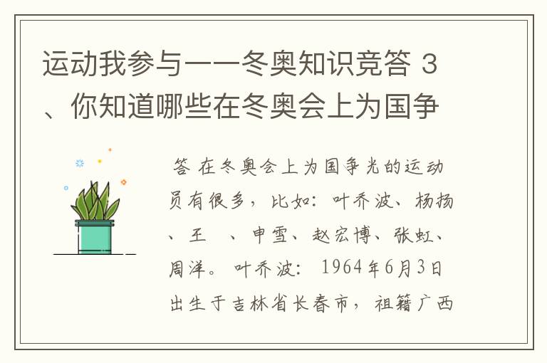 运动我参与一一冬奥知识竞答 3、你知道哪些在冬奥会上为国争光的运动员？