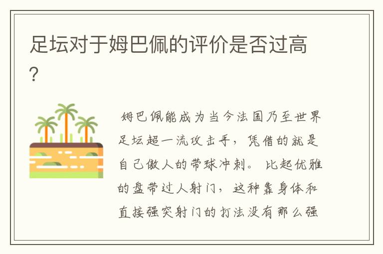 足坛对于姆巴佩的评价是否过高?