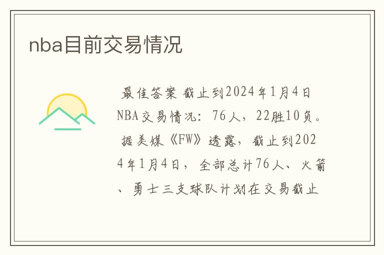 nba目前交易情况