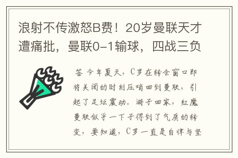 浪射不传激怒B费！20岁曼联天才遭痛批，曼联0-1输球，四战三负