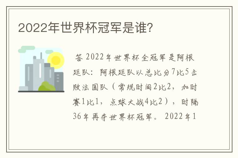 2022年世界杯冠军是谁？