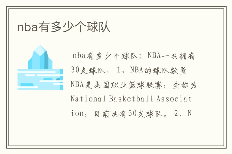 nba有多少个球队