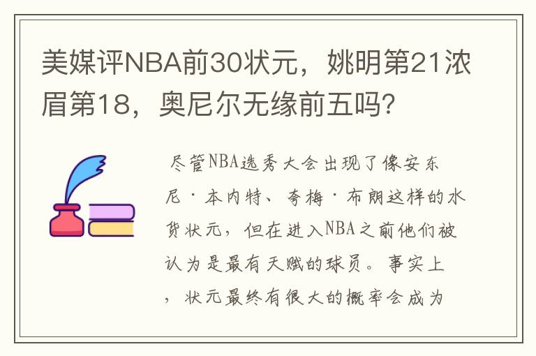 美媒评NBA前30状元，姚明第21浓眉第18，奥尼尔无缘前五吗？