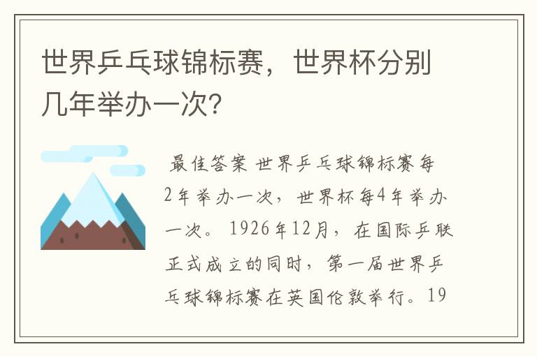 世界乒乓球锦标赛，世界杯分别几年举办一次？