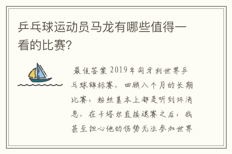 乒乓球运动员马龙有哪些值得一看的比赛？