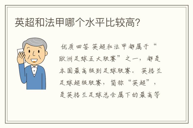 英超和法甲哪个水平比较高？