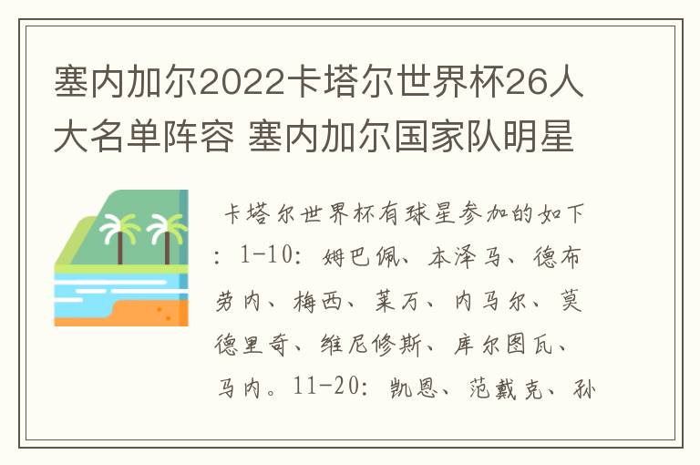 塞内加尔2022卡塔尔世界杯26人大名单阵容 塞内加尔国家队明星球员