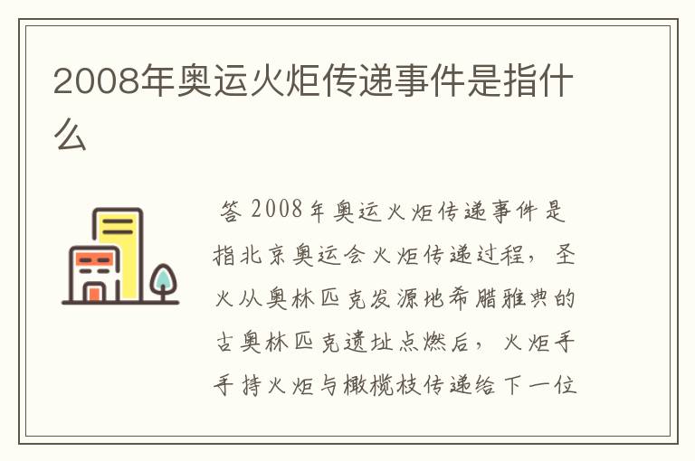 2008年奥运火炬传递事件是指什么