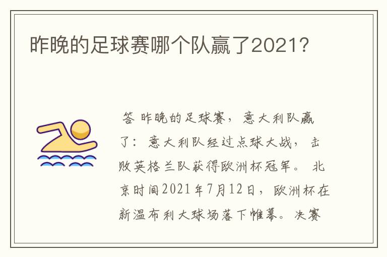 昨晚的足球赛哪个队赢了2021？