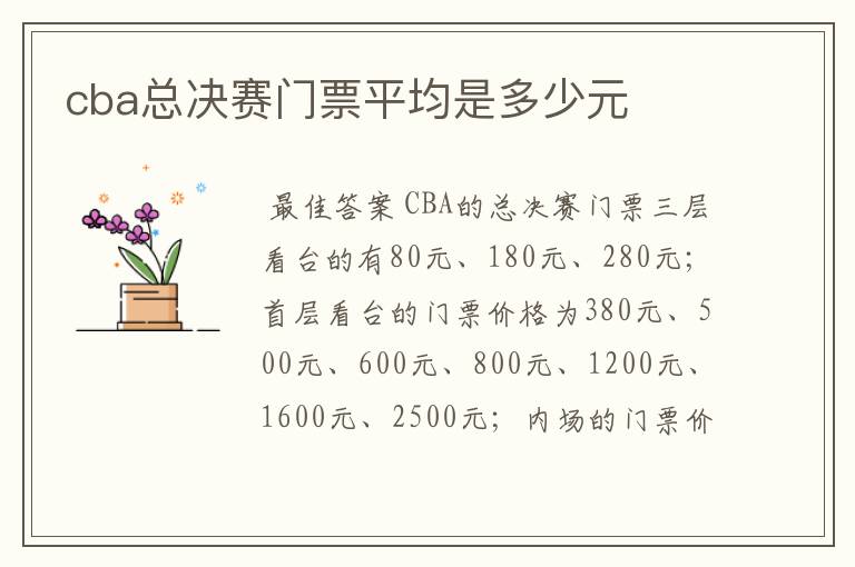 cba总决赛门票平均是多少元