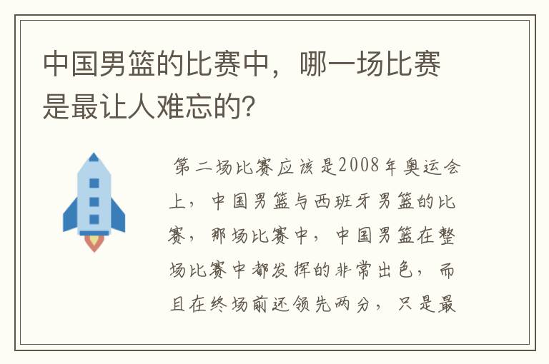 中国男篮的比赛中，哪一场比赛是最让人难忘的？