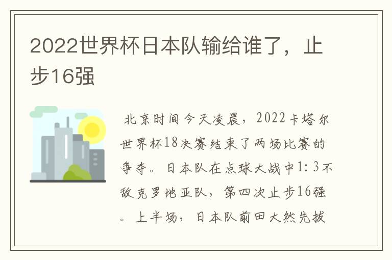 2022世界杯日本队输给谁了，止步16强