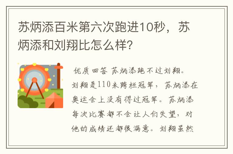 苏炳添百米第六次跑进10秒，苏炳添和刘翔比怎么样？