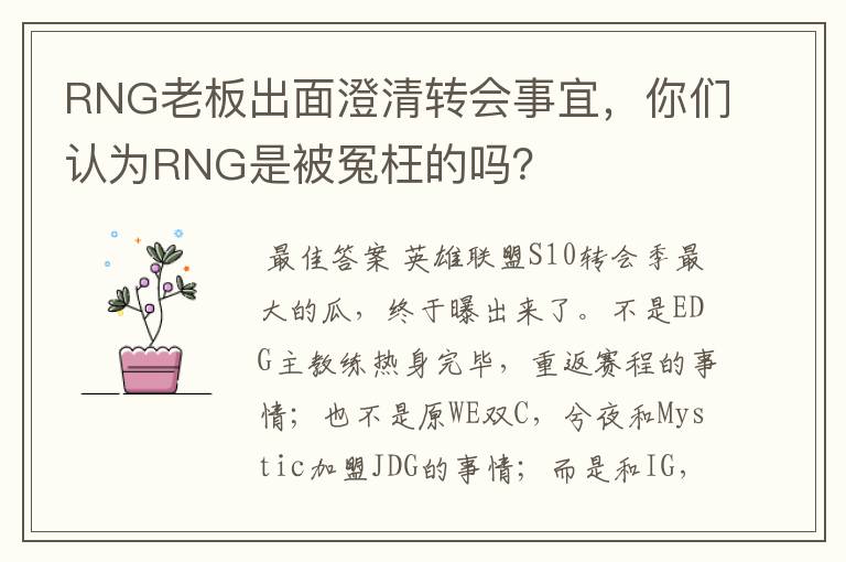 RNG老板出面澄清转会事宜，你们认为RNG是被冤枉的吗？