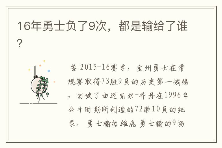 16年勇士负了9次，都是输给了谁？