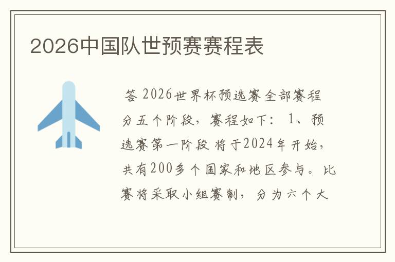 2026中国队世预赛赛程表