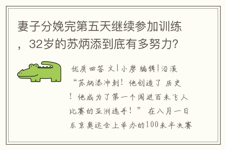 妻子分娩完第五天继续参加训练，32岁的苏炳添到底有多努力？