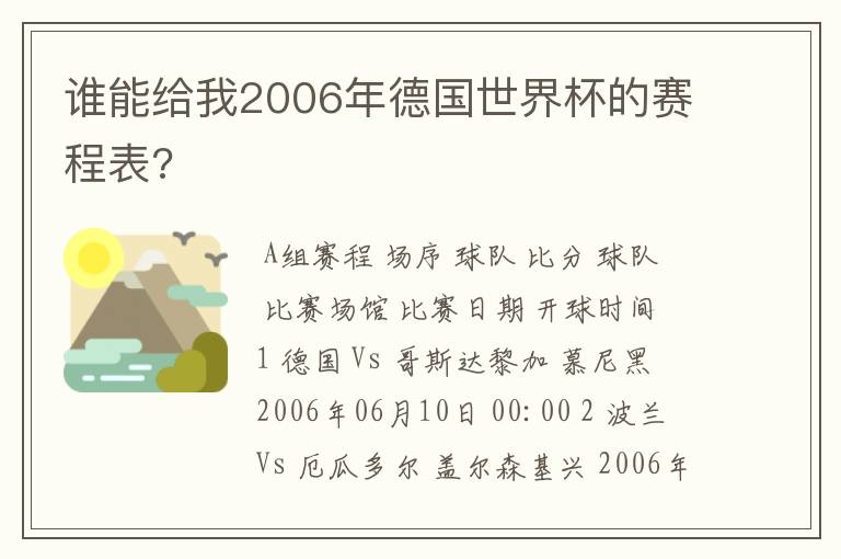 谁能给我2006年德国世界杯的赛程表?