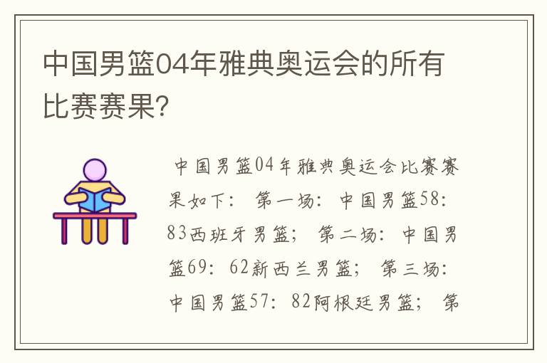 中国男篮04年雅典奥运会的所有比赛赛果？