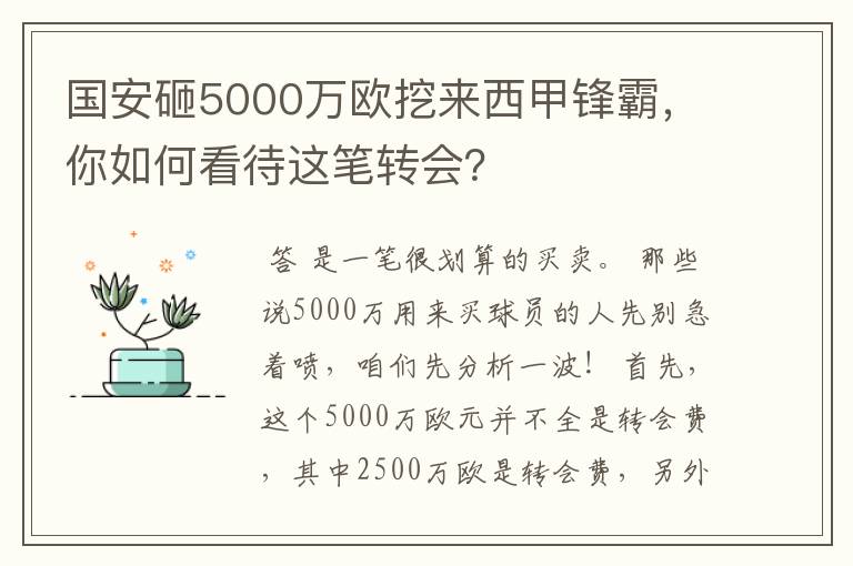 国安砸5000万欧挖来西甲锋霸，你如何看待这笔转会？