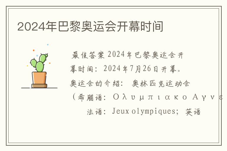 2024年巴黎奥运会开幕时间