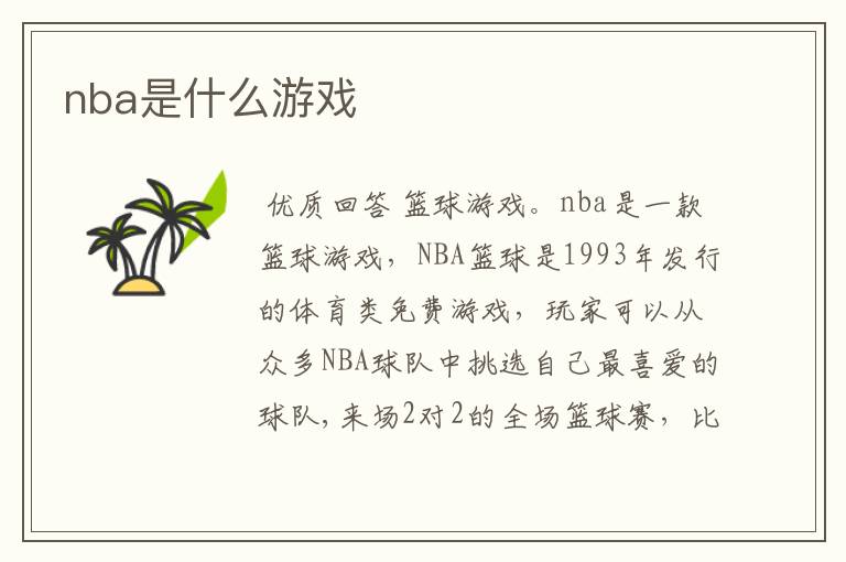 nba是什么游戏