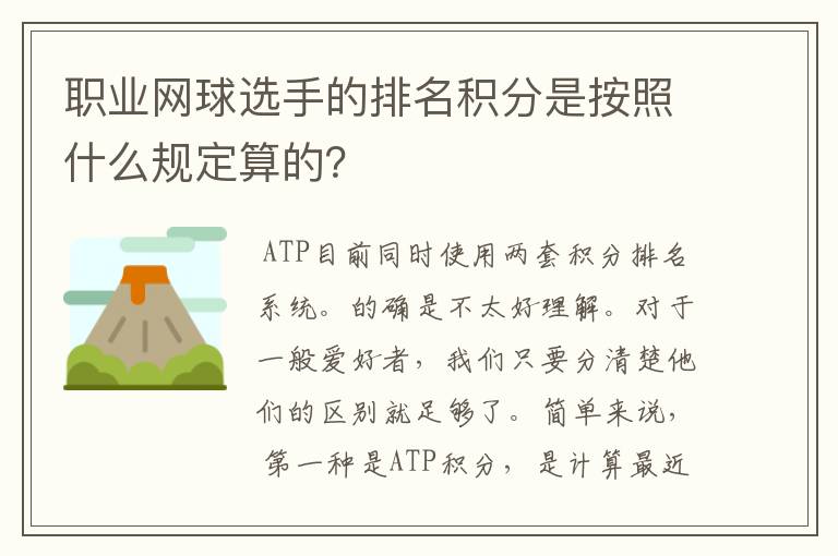 职业网球选手的排名积分是按照什么规定算的？