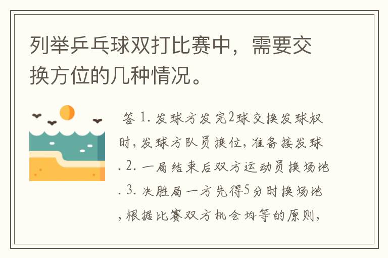 列举乒乓球双打比赛中，需要交换方位的几种情况。