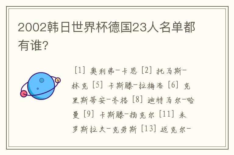 2002韩日世界杯德国23人名单都有谁?