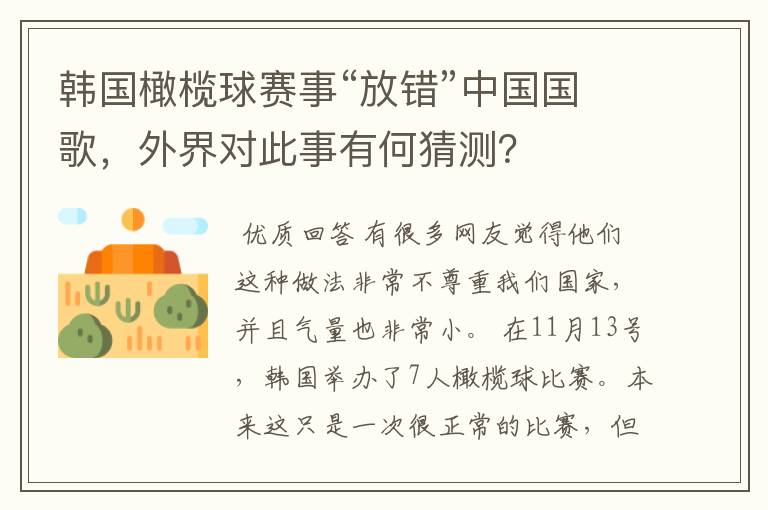 韩国橄榄球赛事“放错”中国国歌，外界对此事有何猜测？