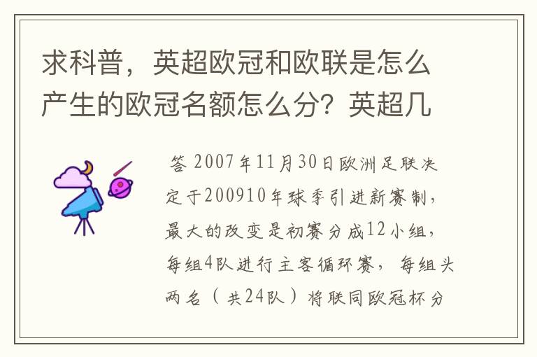 求科普，英超欧冠和欧联是怎么产生的欧冠名额怎么分？英超几个