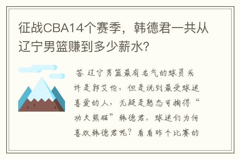 征战CBA14个赛季，韩德君一共从辽宁男篮赚到多少薪水？