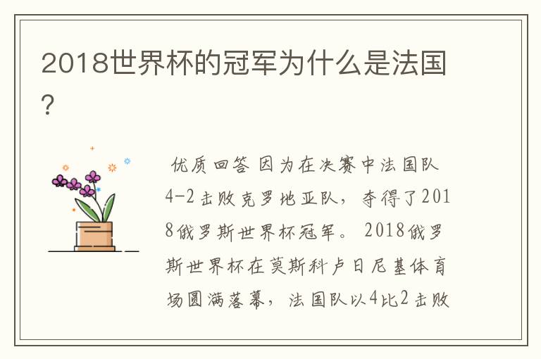 2018世界杯的冠军为什么是法国？