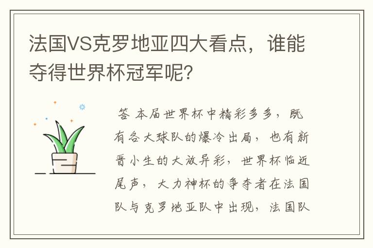 法国VS克罗地亚四大看点，谁能夺得世界杯冠军呢？