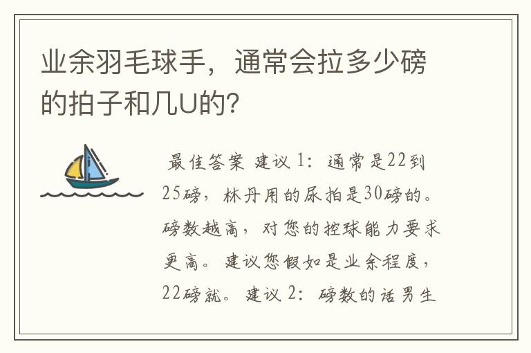 业余羽毛球手，通常会拉多少磅的拍子和几U的？