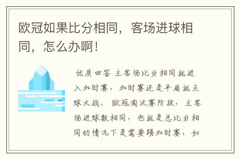 欧冠如果比分相同，客场进球相同，怎么办啊！