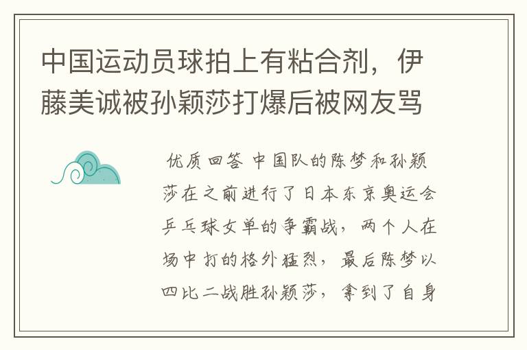 中国运动员球拍上有粘合剂，伊藤美诚被孙颖莎打爆后被网友骂惨，她冤吗？