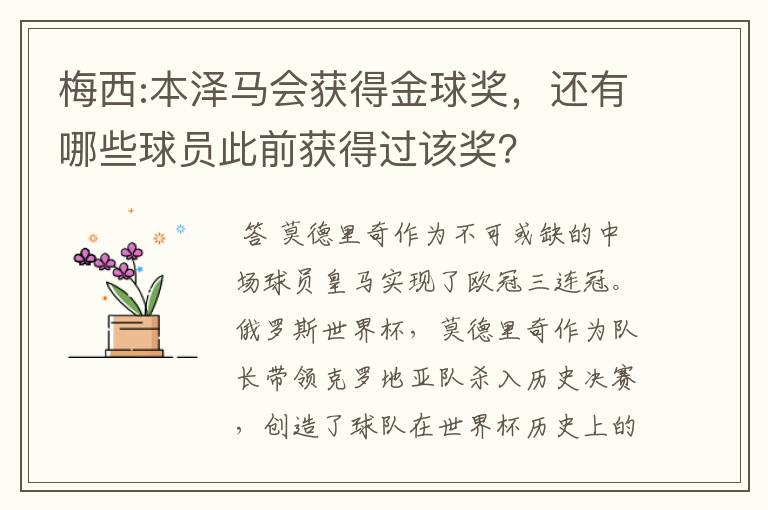 梅西:本泽马会获得金球奖，还有哪些球员此前获得过该奖？