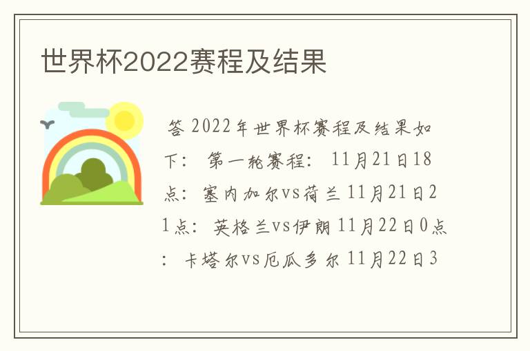 世界杯2022赛程及结果