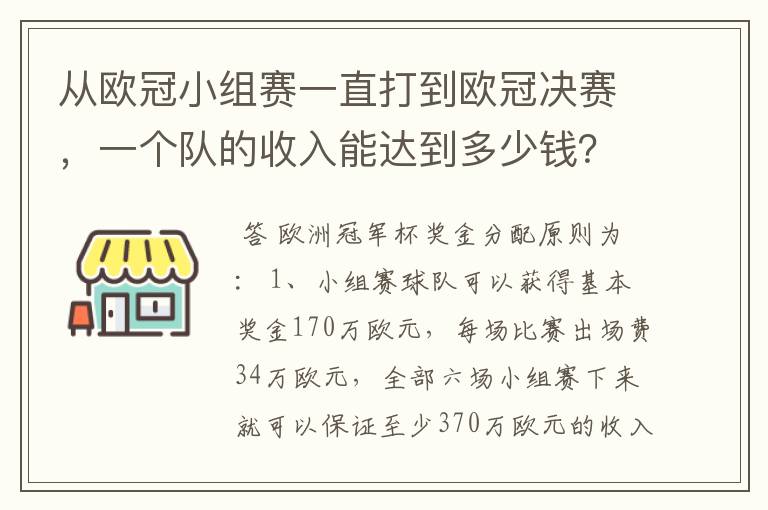 从欧冠小组赛一直打到欧冠决赛，一个队的收入能达到多少钱？