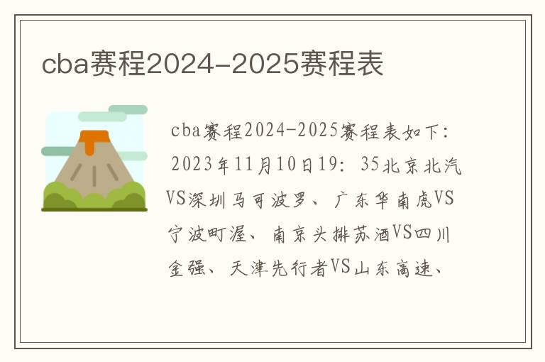 cba赛程2024-2025赛程表