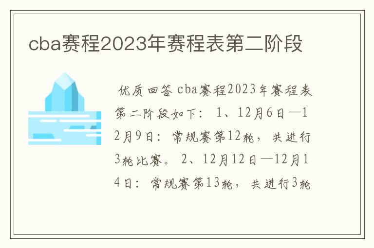 cba赛程2023年赛程表第二阶段