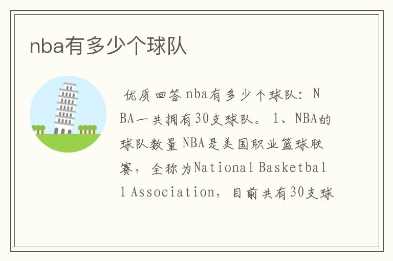 nba有多少个球队