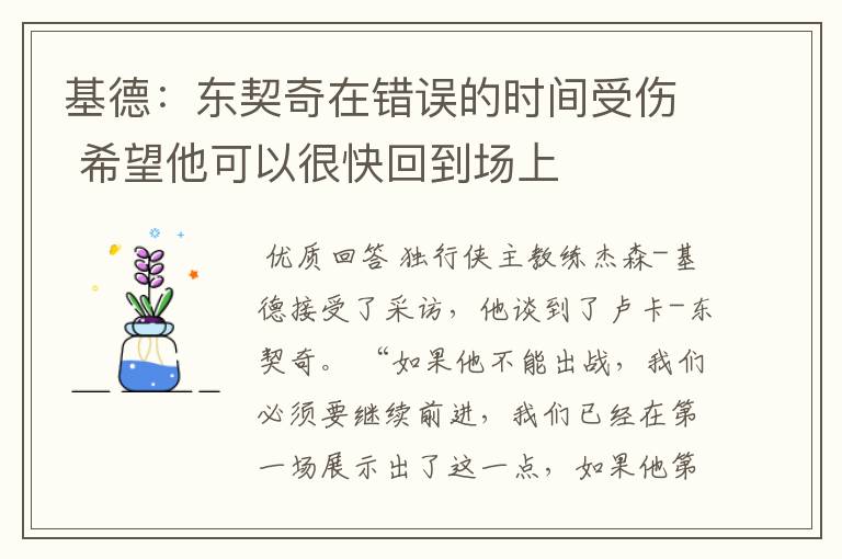 基德：东契奇在错误的时间受伤 希望他可以很快回到场上