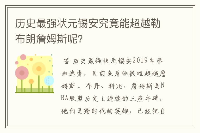 历史最强状元锡安究竟能超越勒布朗詹姆斯呢？