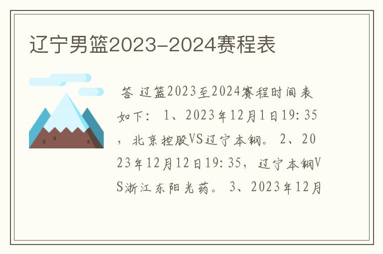 辽宁男篮2023-2024赛程表