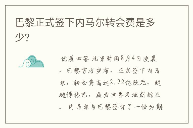 巴黎正式签下内马尔转会费是多少？