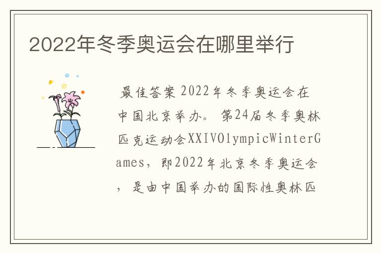 2022年冬季奥运会在哪里举行