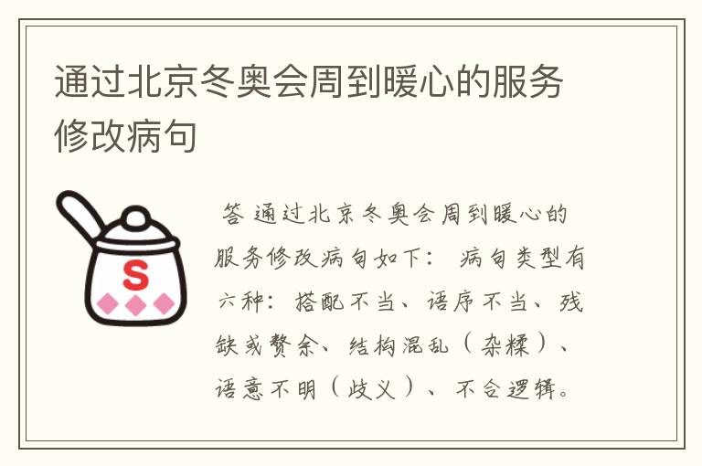 通过北京冬奥会周到暖心的服务修改病句