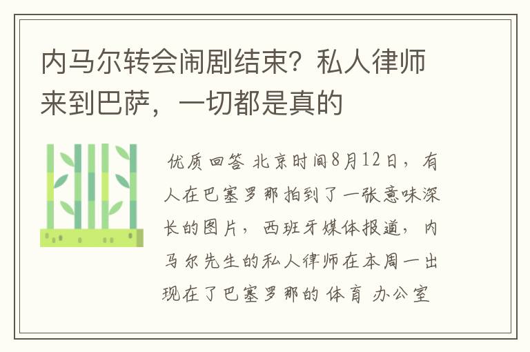 内马尔转会闹剧结束？私人律师来到巴萨，一切都是真的